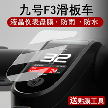 适用九号F3仪表膜电动滑板车E3液晶仪表盘贴膜折叠代步9号E3Pro屏幕膜f3保护膜非钢化膜e3防水贴纸改装配件