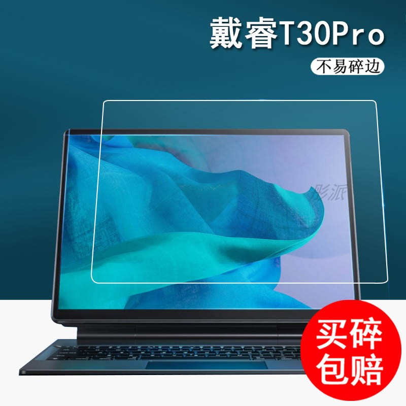 适用于戴睿T30Pro笔记本贴膜13英寸电脑平板二合一屏幕贴膜戴睿PadAir学习机保护膜T10手提电脑包非钢化膜
