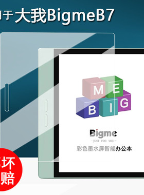 适用于BigmeB7智能办公本贴膜B7Pro阅读器保护膜7寸电纸书彩色墨水屏幕膜b7平板非钢化膜书写类纸