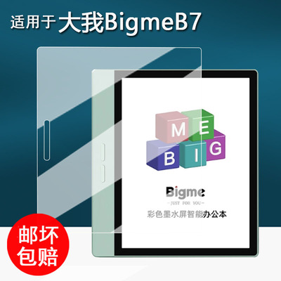 适用于BigmeB7智能办公本贴膜B7Pro阅读器保护膜7寸电纸书彩色墨水屏幕膜b7平板非钢化膜书写类纸