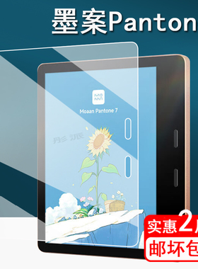 适用墨案Pantone7阅读本贴膜漫画联名Pantone7阅读器保护膜7寸墨水屏电纸书屏幕膜非钢化膜护眼书写类纸膜