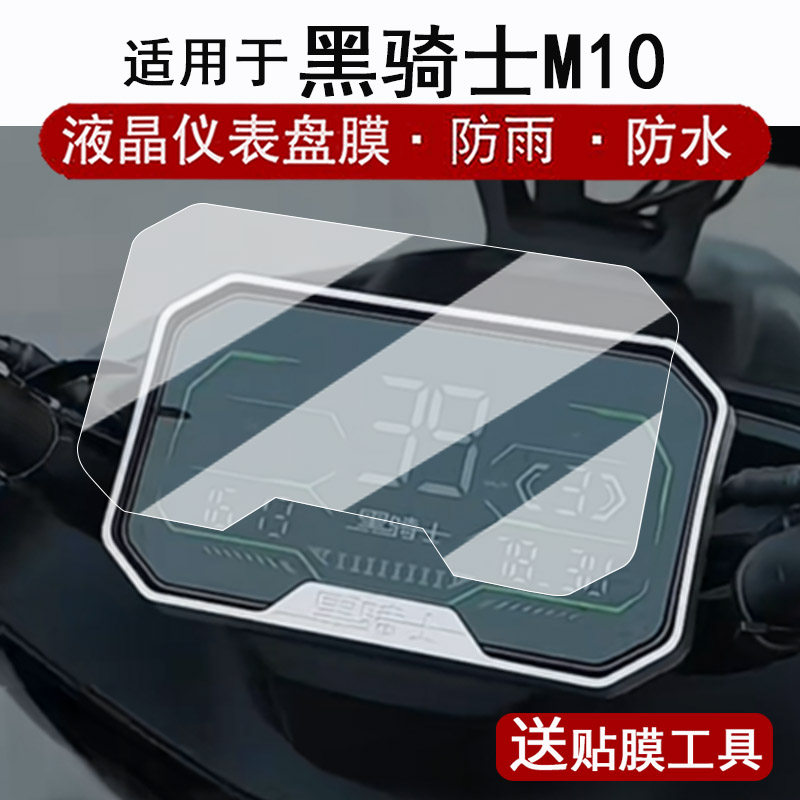 适用于黑骑士M10仪表膜电动车黑骑士A20/M2/B3/B5/B5plus仪表罩M10屏幕保护膜10/M10/B3R/T280非钢化改装配件图片