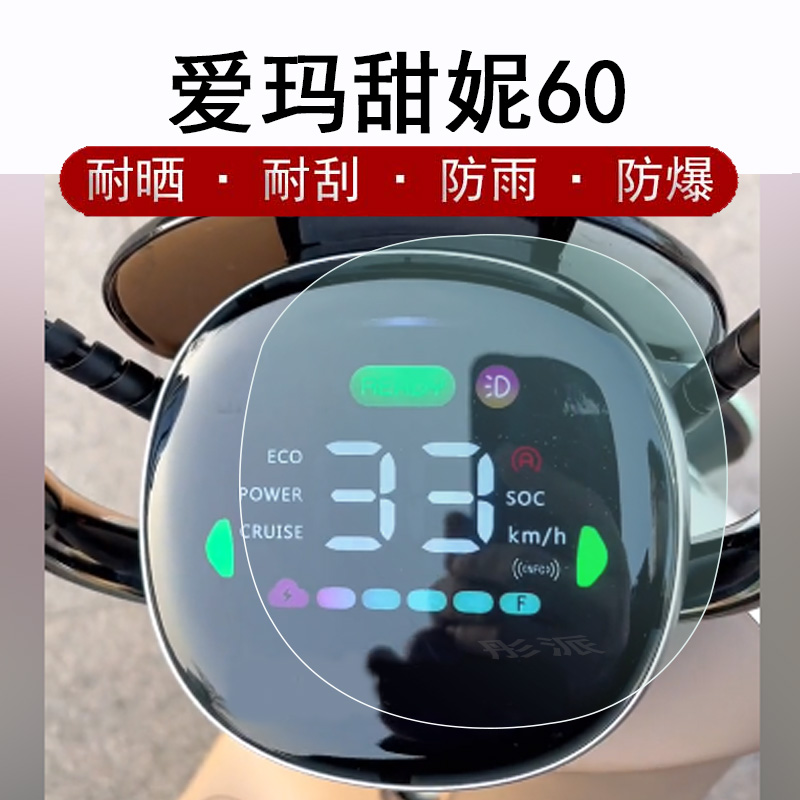 爱玛电动车液晶仪表盘保护膜