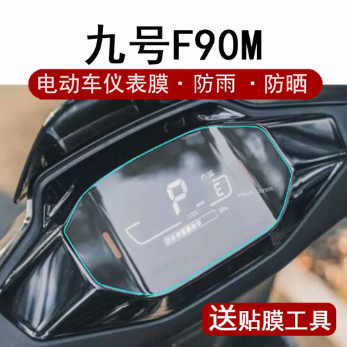 九号F90M远行者电动车仪表膜