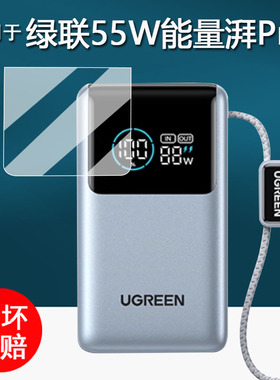 适用于绿联55W能量湃Pro贴膜PB727移动电源保护膜能量湃Pro2025新款屏幕膜10000毫安快充非钢化膜高清防刮花