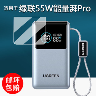 适用于绿联55W能量湃Pro贴膜PB727移动电源保护膜能量湃Pro2025新款 屏幕膜10000毫安快充非钢化膜高清防刮花