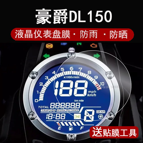 适用豪爵DL150摩托车仪表膜23款豪爵DL150休旅车液晶仪表盘贴膜dl