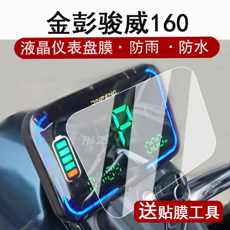 适用金彭骏威160仪表膜电动三轮车骏威金鼎2.0液晶仪表盘贴膜骏威160屏幕保护膜非钢化膜防水贴纸大灯脚垫