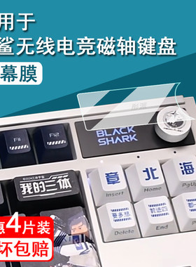 适用黑鲨无线电竞键盘贴膜黑鲨BKB02机械磁轴键盘保护膜无线游戏键盘小窗屏膜黑鲨bkB02非钢化膜配件
