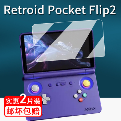 适用Retroid Pocket Flip2掌机贴膜25款Pocket Flip2翻盖掌机保护膜5.5寸游戏机屏幕膜flip2非钢化天马防指纹