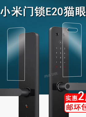 适用小米门锁E20猫眼版贴膜1S/E10全自动门锁Pro保护膜智能门锁X指纹密码锁屏幕膜NFC米家保护膜非钢化pro