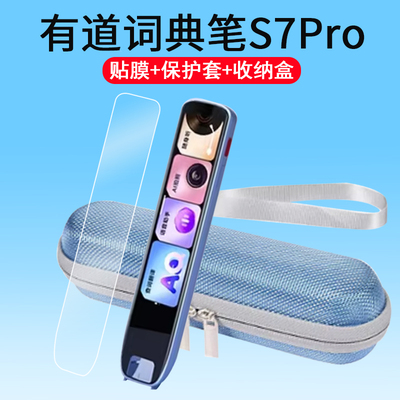 适用网易有道词典笔S7Pro贴膜智能学习AI点读笔屏幕膜4.2寸扫读笔保护套s7pro翻译笔镜头膜非钢化收纳盒壳