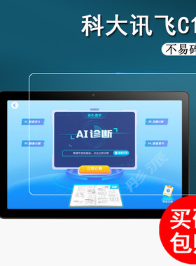 科大讯飞学习机C10S钢化膜10.1寸智能学生平板贴膜c10 pro家教机屏幕膜J013207保护膜H013203手提包高清护眼