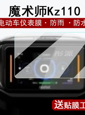适用九号魔术师Kz110仪表钢化膜9号机械师MMAX2保护膜9号E300PMK2/E80CMK2/E125MK2玻璃膜E150MK2屏幕膜