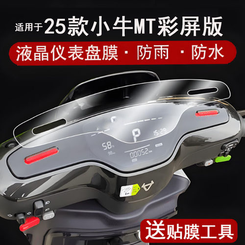 适用于25款小牛MT彩屏版仪表膜电动车MT豪华版Citi Li液晶仪表盘