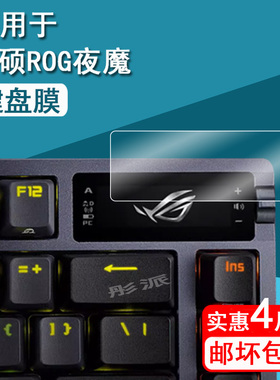 适用华硕ROG夜魔键盘钢化膜二代夜魔Extreme机械键盘小窗屏保护膜夜魔X小屏幕膜75无线机械贴膜玩家国度防刮