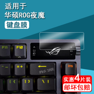适用华硕ROG夜魔键盘钢化膜二代夜魔Extreme机械键盘小窗屏保护膜夜魔X小屏幕膜75无线机械贴膜玩家国度防刮