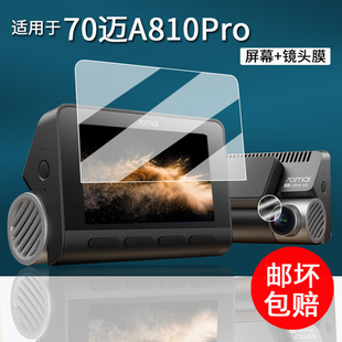 适用于70迈A810Pro贴膜A810SE行车记录仪保护膜A810Plus监控电子狗镜头膜a810pro屏幕膜非钢化膜高清防刮花