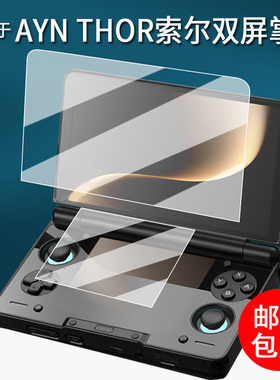 适用于AYN THOR索尔双屏掌机钢化膜6寸翻盖掌机保护膜索尔THOR游戏机屏幕膜3.92寸贴膜掌上电脑AR增透防刮花