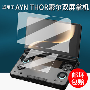 适用于AYN THOR索尔双屏掌机钢化膜6寸翻盖掌机保护膜索尔THOR游戏机屏幕膜3.92寸贴膜掌上电脑AR增透防刮花