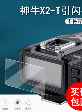 适用神牛X2T引闪器贴膜X1-T神牛x2发射器保护膜AD400PRO接收器屏幕ad200Pro贴膜X2-T引闪灯X1R非钢化配件