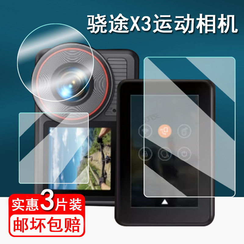 适用骁途X3贴膜XTUX3运动相机保护膜摩托行车记录仪屏幕膜骁途x3防抖4K录像非钢化膜x3镜头膜高清防刮
