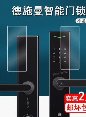 适用于德施曼智能锁v7贴膜密码锁V7plus保护膜E10智能门锁屏幕膜德施曼E20防盗锁小嘀Q2P非钢化NFC门锁高清