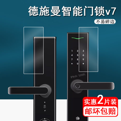 德施曼智能锁v7贴膜E10屏幕膜