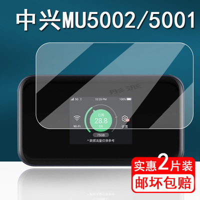 适用中兴MU5001贴膜5G随身wifi保护膜中兴MU5002无线路由器屏幕膜中兴5001网通上网卡非钢化膜高清防刮
