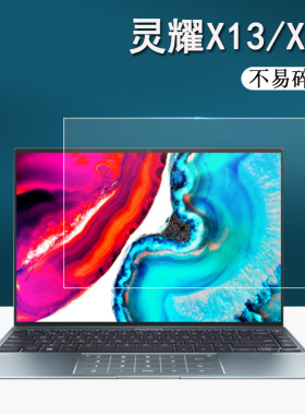 华硕灵耀X13笔记本钢化膜灵耀X14电脑屏幕贴膜16寸灵耀X Ultra保护膜UM5302/UX5401办公本膜