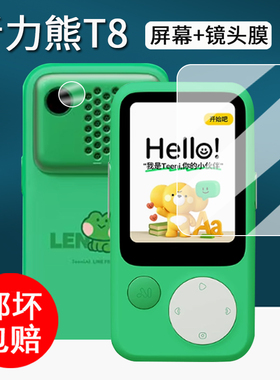 适用听力熊T8学习机钢化膜复读机t8保护膜T8 Line联名款屏幕膜T8听力宝保护套t8镜头膜2寸随身听护眼壳盒