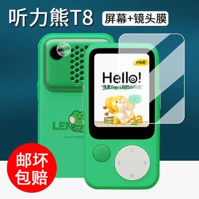 适用听力熊T8学习机钢化膜复读机t8保护膜T8 Line联名款屏幕膜T8听力宝保护套t8镜头膜2寸随身听护眼壳盒