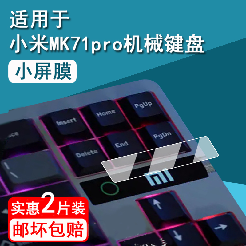 适用小米MK71pro键盘贴膜Xiaomi机械键盘MK71 Pro小窗屏保护膜无线键盘小屏mk71屏幕膜非钢化防刮高清