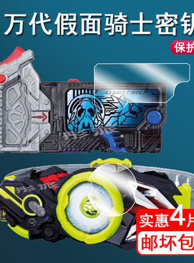 适用万代假面骑士01密钥贴膜飞电驱动器保护膜变身器01腰带屏幕膜DX金属蝗虫密钥非钢化膜高清防刮