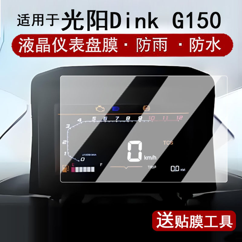 适用于26款光阳Dink G150仪表钢化膜摩托车光阳DinkG150液晶仪表盘贴膜G150光阳ADV屏幕膜改装配件防水贴纸