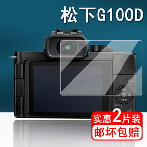 松下G100D相机钢化膜G100DK数码相机贴膜松下S5/S5K/S5M2微单保护膜M43屏幕膜LUMIX G100d高清防爆单反配件