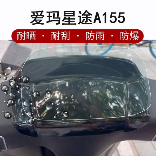 爱玛星途A155仪表膜摩托车防晒
