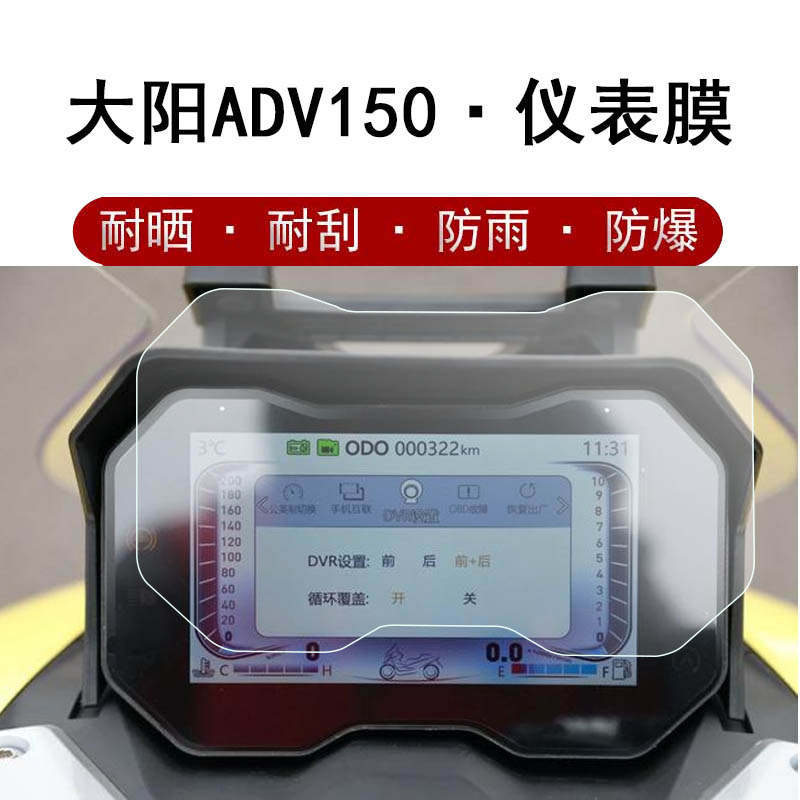 适用于大阳ADV150仪表膜踏板车ADV350摩托车低配版屏幕膜豪华版旗舰版贴膜标准版液晶屏保护膜非钢化膜防雨