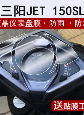 适用三阳JET 150SL仪表膜摩托车三阳JET150SL液晶仪表盘贴膜三阳150sl屏幕保护膜非钢化膜改装配件大灯脚垫