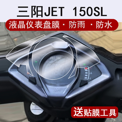适用三阳JET 150SL仪表膜摩托车三阳JET150SL液晶仪表盘贴膜三阳150sl屏幕保护膜非钢化膜改装配件大灯脚垫