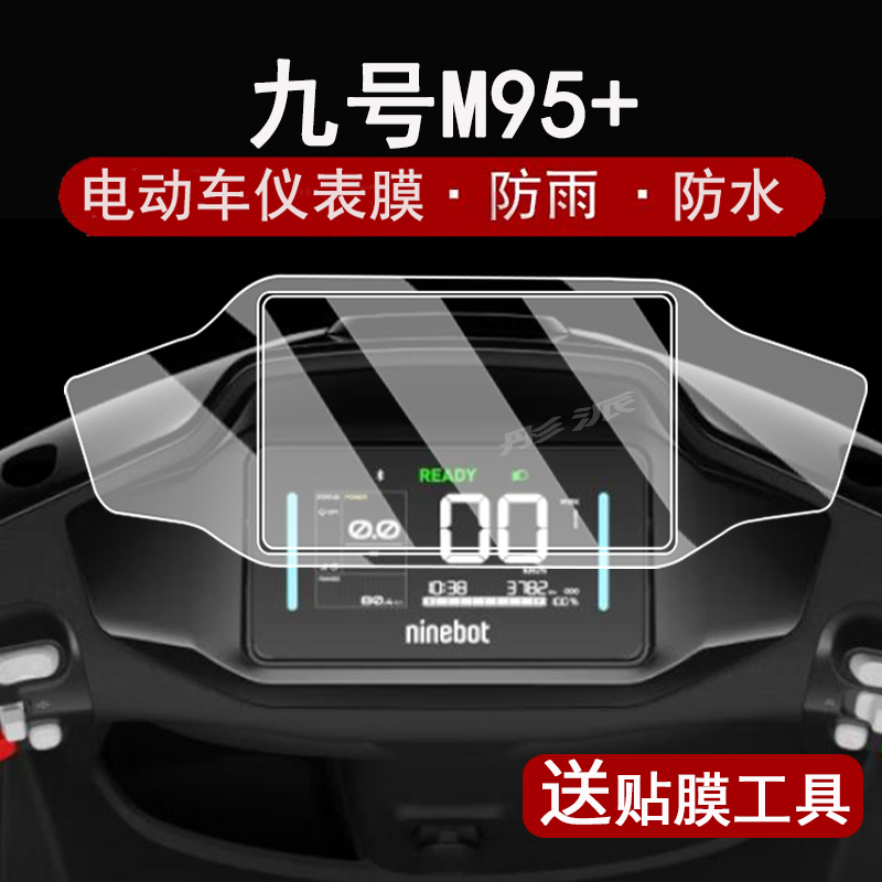 适用九号M95C+仪表钢化膜电动车MzMiX液晶仪表盘贴膜9号M95二代屏幕保护膜电摩F2Z边框m95+改装配件大灯脚垫