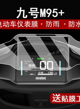 适用九号M95C+仪表钢化膜电动车MzMiX液晶仪表盘贴膜9号M95二代屏幕保护膜电摩F2Z边框m95+改装配件大灯脚垫