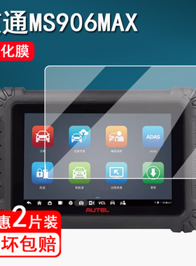 适用道通MS906MAX钢化膜汽车检测仪MS909C/MS908CV贴膜10.1寸MS909lite解码器保护膜MS909CEV屏幕膜高清防刮