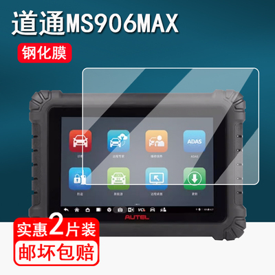 适用道通MS906MAX钢化膜汽车检测仪MS909C/MS908CV贴膜10.1寸MS909lite解码器保护膜MS909CEV屏幕膜高清防刮