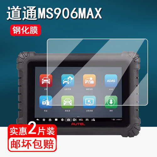 适用道通MS906MAX钢化膜汽车检测仪MS909C/MS908CV贴膜10.1寸MS909lite解码器保护膜MS909CEV屏幕膜高清防刮