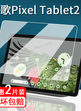 适用谷歌Pixel Tablet平板贴膜24款Google pixel tablet2保护膜11寸屏幕膜非钢化膜高清防刮电脑包保护套壳