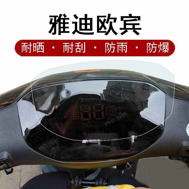 雅迪欧宾仪表膜电动车欧宾豪华版仪表盘贴膜雅迪瑞宾屏幕保护膜运动版显示屏膜锐宾TDR2926Z防水防晒怎么看?
