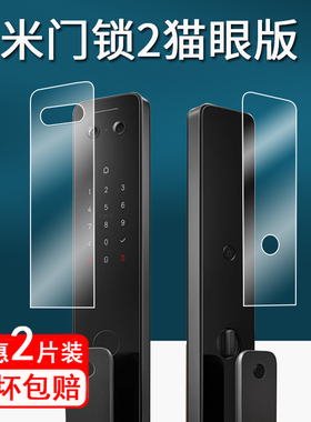 适用小米门锁2猫眼版贴膜智能门锁M30/M30pro保护膜2Pro指纹锁屏幕膜E30大屏人脸识别非钢化膜防刮花门锁2
