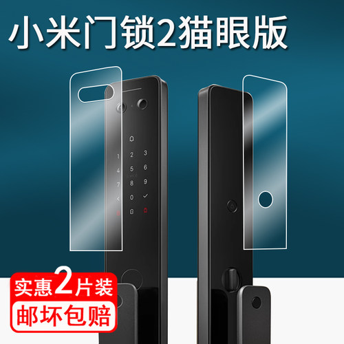适用小米门锁2猫眼版贴膜智能门锁M30/M30pro保护膜2Pro指纹锁屏幕膜E30大屏人脸识别非钢化膜防刮花门锁2