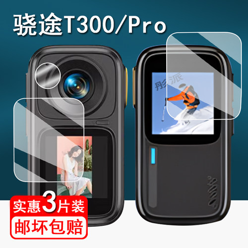 适用骁途T300Pro贴膜XTUT300拇指运动相机保护膜t300pro骑行记录仪屏幕膜4K摄像机镜头膜非钢化膜高清防刮